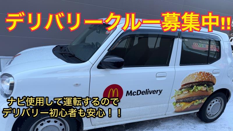 マクドナルド苫小牧清水町店 アルバイト募集情報2