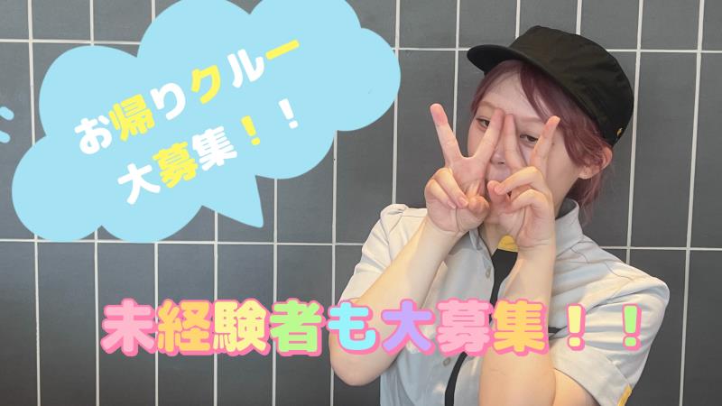 マクドナルド富山東アピタ店 アルバイト募集情報1