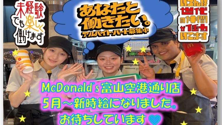 マクドナルド富山空港通り店 アルバイト募集情報1