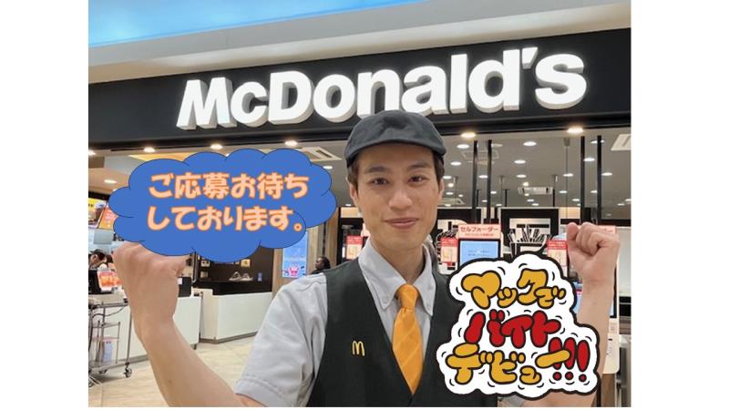 マクドナルドフューチャーシティファボーレ店 アルバイト募集情報4
