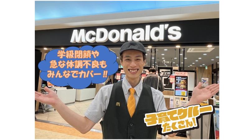 マクドナルドフューチャーシティファボーレ店 アルバイト募集情報3