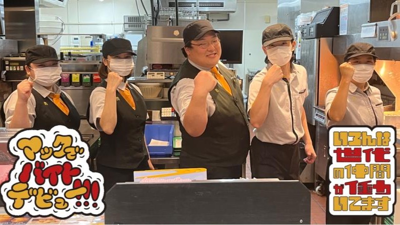 マクドナルドフューチャーシティファボーレ店 アルバイト募集情報5