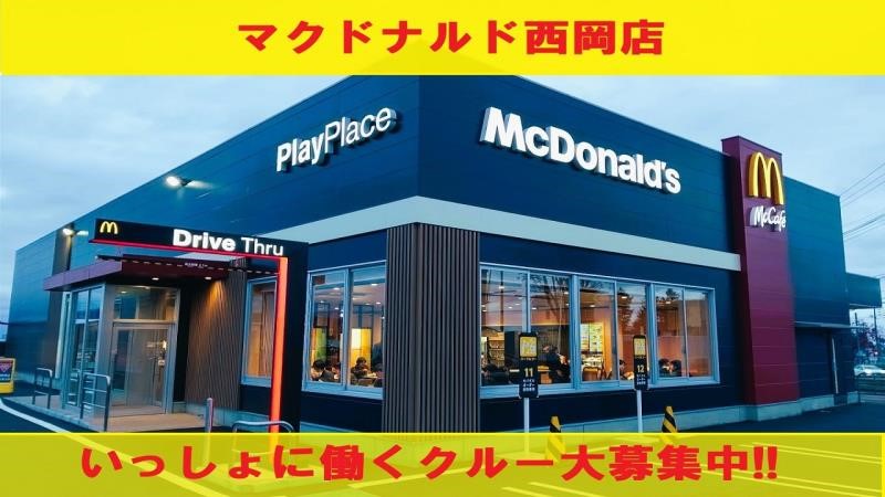 マクドナルド西岡店 アルバイト募集情報1