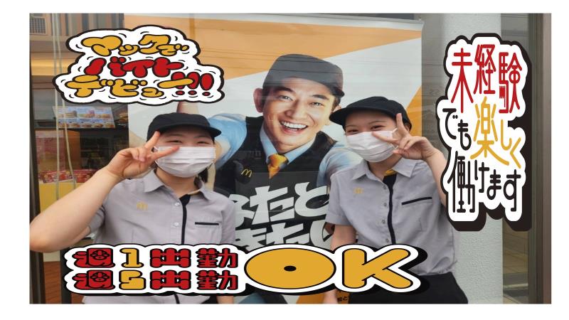マクドナルド４１号大沢野店 アルバイト募集情報2