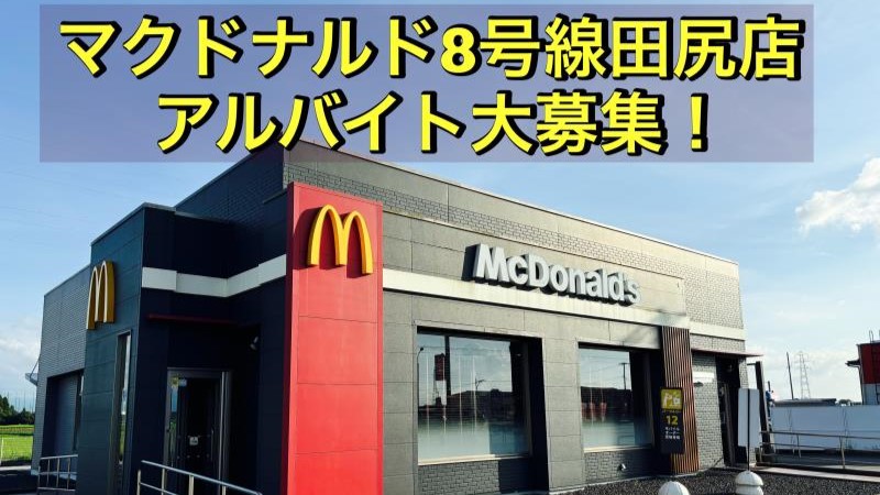 マクドナルド８号線田尻店 アルバイト募集情報1