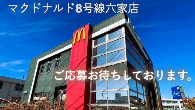 マクドナルド８号線六家店 アルバイト募集情報1