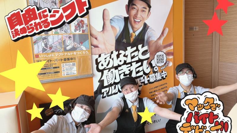 マクドナルド１５０黒部店 アルバイト募集情報1