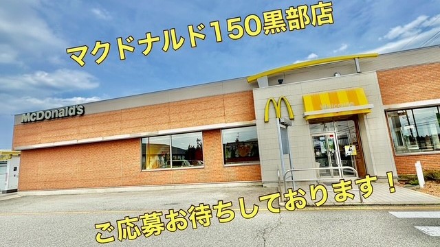 マクドナルド１５０黒部店 アルバイト募集情報2