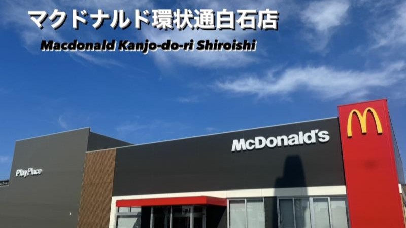 マクドナルド環状通白石店 アルバイト募集情報1