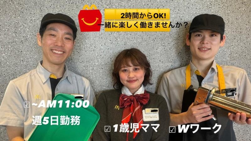 マクドナルド環状通白石店 アルバイト募集情報2