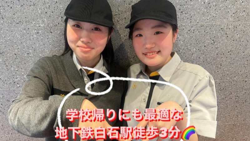 マクドナルド環状通白石店 アルバイト募集情報4