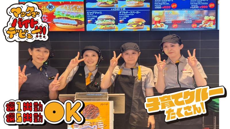 マクドナルド魚津店 アルバイト募集情報1