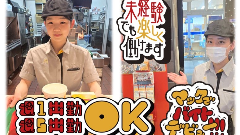 マクドナルド富山駅店 アルバイト募集情報5