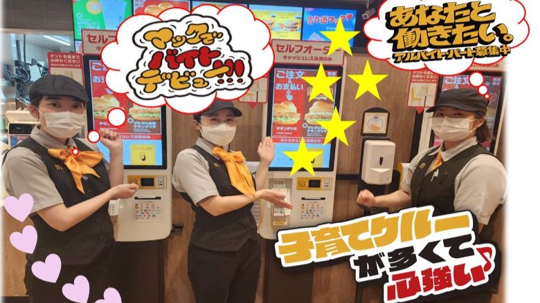 マクドナルド富山駅店 アルバイト募集情報2