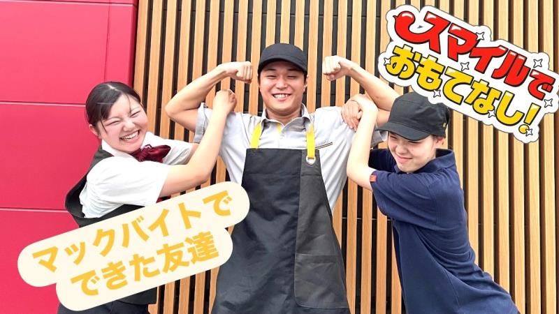 マクドナルド富山中川原ムサシ店 アルバイト募集情報1
