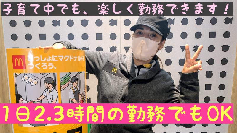 マクドナルド富山中川原ムサシ店 アルバイト募集情報1
