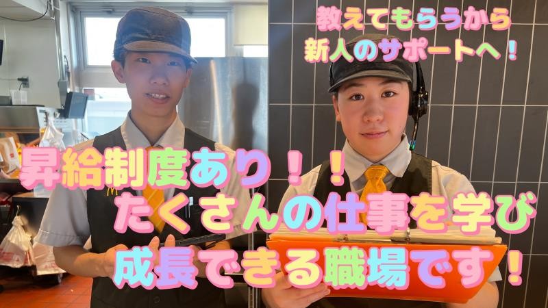 マクドナルド富山西新庄店 アルバイト募集情報1