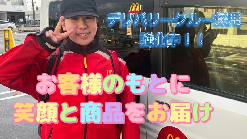 マクドナルド富山西新庄店 アルバイト募集情報1