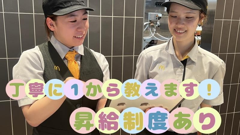 マクドナルド富山西新庄店 アルバイト募集情報3