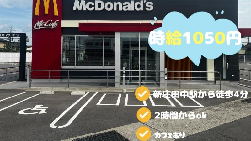 マクドナルド富山西新庄店 アルバイト募集情報1
