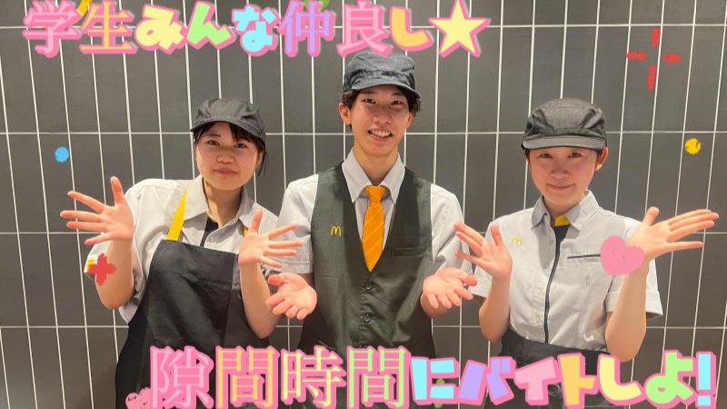 マクドナルド富山西新庄店 アルバイト募集情報2