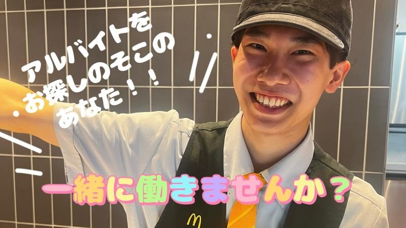 マクドナルド富山西新庄店 アルバイト募集情報5
