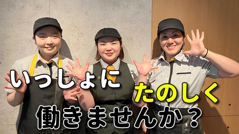 マクドナルド中央区役所前店 アルバイト募集情報5