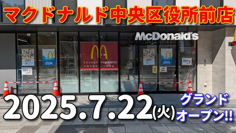 マクドナルド中央区役所前店 アルバイト募集情報2