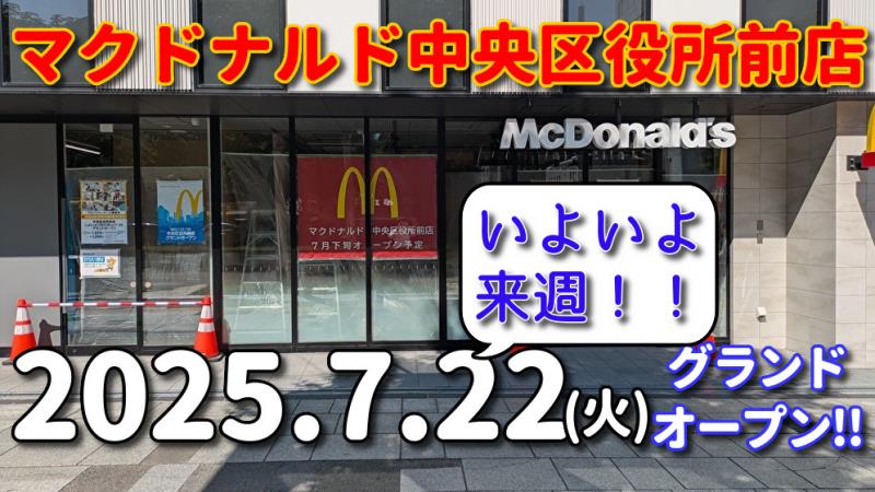 マクドナルド中央区役所前店 アルバイト募集情報2
