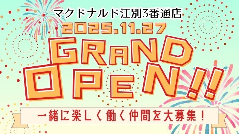 マクドナルド江別３番通店 アルバイト募集情報2