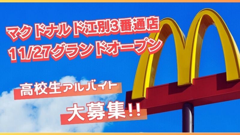 マクドナルド江別３番通店 アルバイト募集情報3