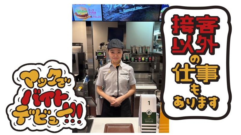 マクドナルドフレスポ帯広店 アルバイト募集情報1