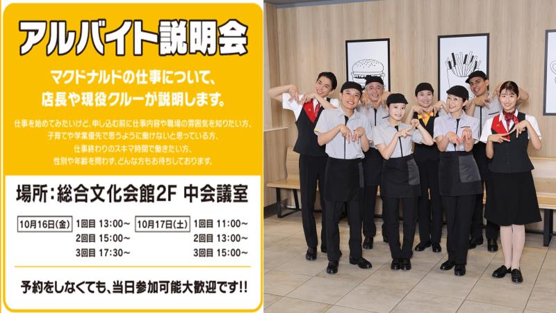 マクドナルド４４号根室店 アルバイト募集情報1