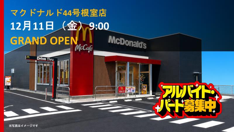 マクドナルド４４号根室店 アルバイト募集情報2