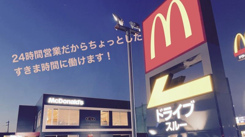 マクドナルド野々市店 アルバイト募集情報2