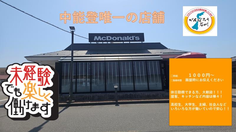 マクドナルド鹿島アルプラザ店 アルバイト募集情報1