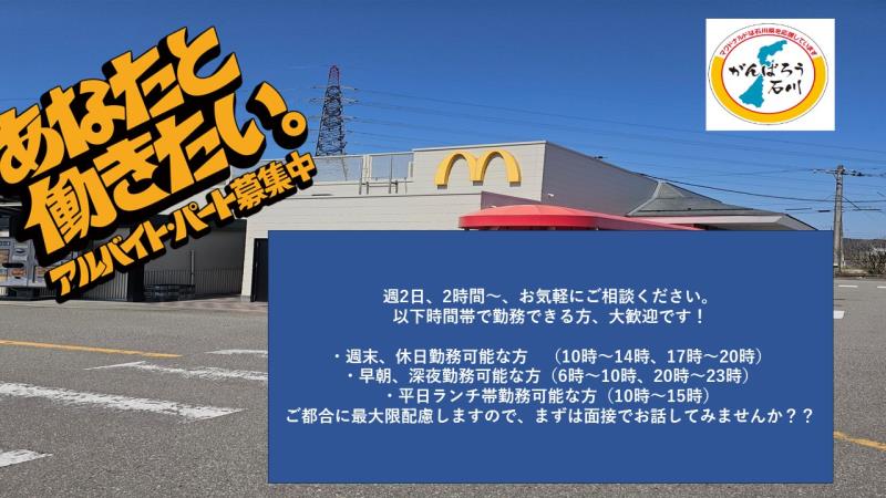 マクドナルド鹿島アルプラザ店 アルバイト募集情報2