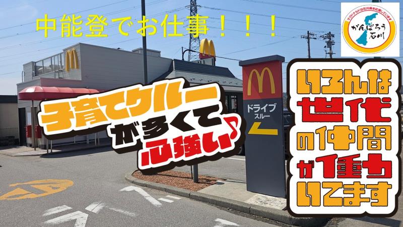 マクドナルド鹿島アルプラザ店 アルバイト募集情報3
