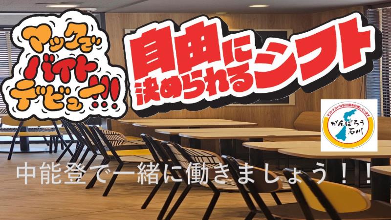 マクドナルド鹿島アルプラザ店 アルバイト募集情報4