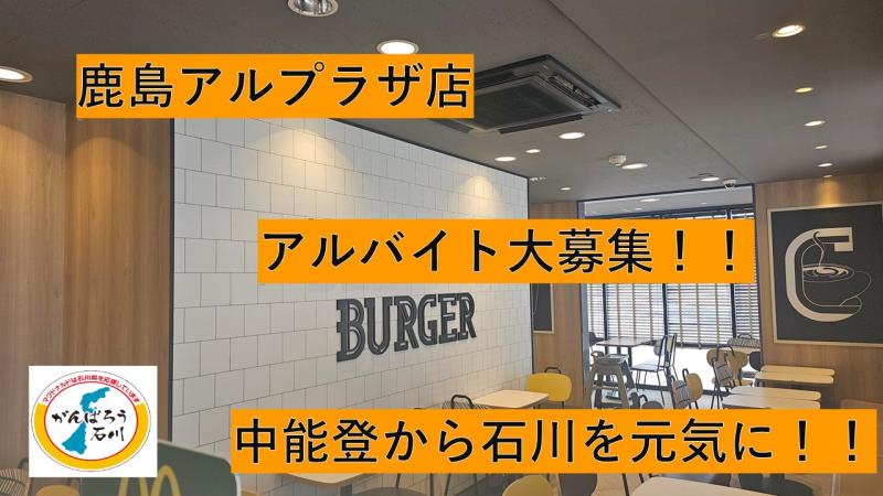 マクドナルド鹿島アルプラザ店 アルバイト募集情報5