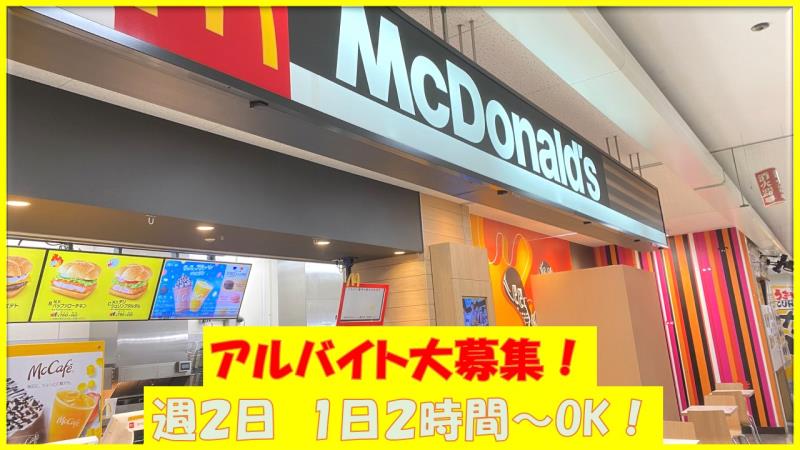 マクドナルド金沢ラパーク店 アルバイト募集情報2