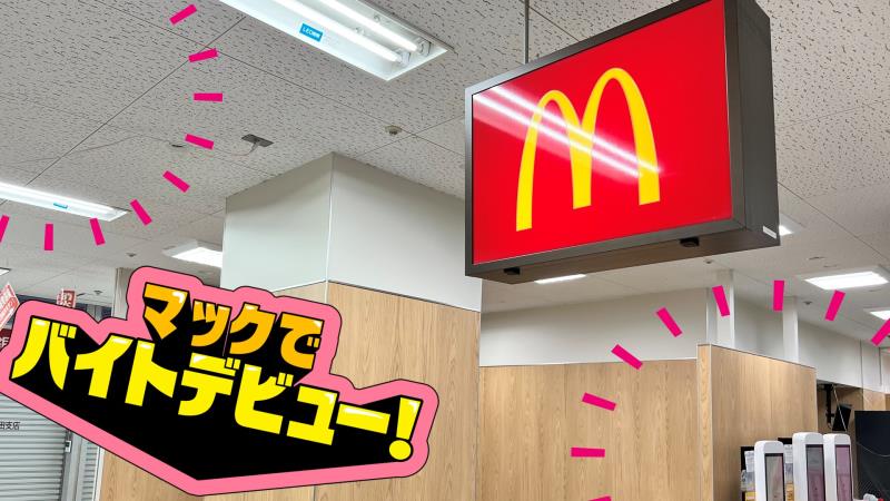 専用ページ　マクドナルド 公式】マクドナルド 金沢ラパーク店(石川県金沢市) マクドナルドクルー