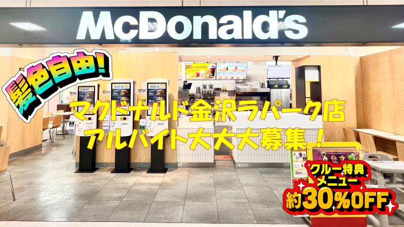 公式】マクドナルド 金沢ラパーク店(石川県金沢市) マクドナルドクルー