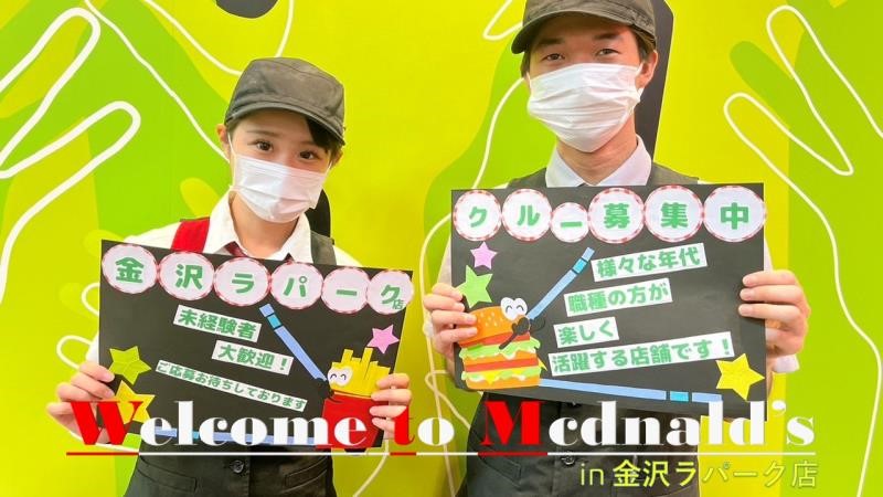 マクドナルド金沢ラパーク店 アルバイト募集情報1