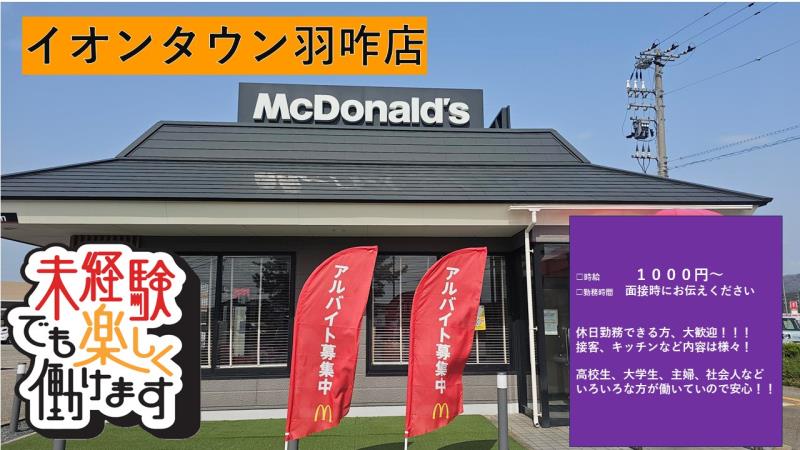 マクドナルドイオンタウン羽咋店 アルバイト募集情報1