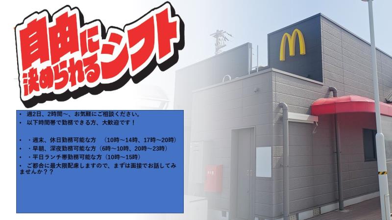 マクドナルドイオンタウン羽咋店 アルバイト募集情報2