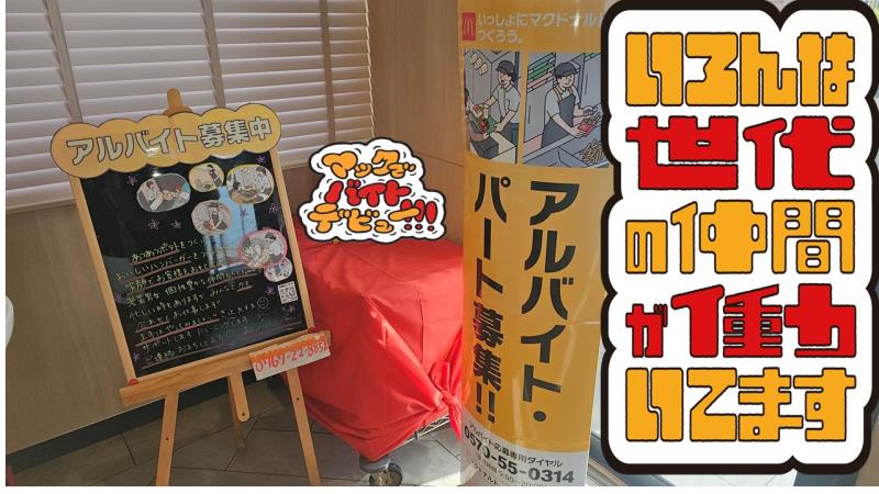 マクドナルドイオンタウン羽咋店 アルバイト募集情報3