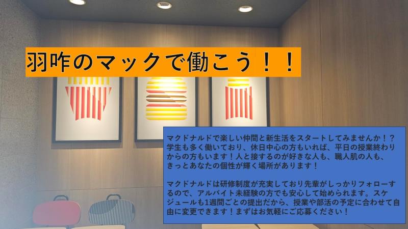 マクドナルドイオンタウン羽咋店 アルバイト募集情報4