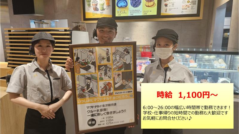 マクドナルド金沢鞍月店 アルバイト募集情報1