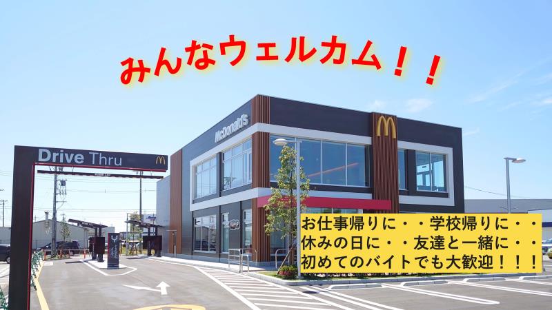 マクドナルド金沢鞍月店 アルバイト募集情報1